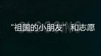 “祖国的小朋友”和志愿军叔叔见面了！他们同唱了这首歌……