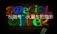“祝融号”火星车拍摄影像公布：火星表面纹理清晰，地貌信息丰富