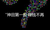 “神田第一股·赚钱不再苦”新闻发布会圆满举行
