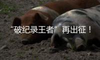 “破纪录王者”再出征！山河智能SWDM800旋挖钻机成功交机