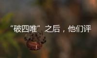 “破四唯”之后，他们评上了高级职称