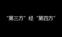 “第三方”经“第四方”核查，碳排放出错率为何达14%