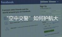 “空中交警”如何护航大湾区？澳门学子体验空管科技