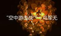 “空中游击战”�：乌军无人机如何突袭莫斯科｜智库视点