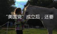 “美国党”成立后	，还要“参选”？ 马斯克给出时间表