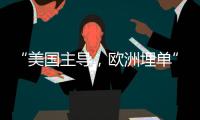“美国主导，欧洲埋单”？北约军费飙升的博弈与妥协