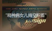 “精神病女儿捐空积蓄”后续：基金会退回四十多万善款