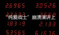 “纯爱战士”崩溃演讲上热搜
：该嘲笑大量金钱付出的“舔狗”吗？