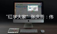 “红学大家”张庆善：伟大的经典可以丰富人生