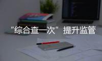 “综合查一次”提升监管效能�！珠海高新区医疗机构联合执法显成效