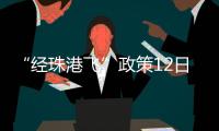 “经珠港飞”政策12日开始实施，内地旅客可陆路直达香港机场