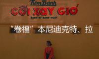 “卷福”本尼迪克特、拉米