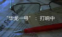 “华龙一号”
： 打响中国自主三代核电品牌