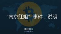 “南京红姐”事件，说明中国男性性压抑很严重！