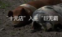 “十元店”入主“巨无霸”，名创优品也想“爆改”永辉