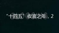 “十四五”收官之年，2025全国两会看点前瞻