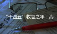 “十四五”收官之年�：我国经济总量连续跨越三大台阶