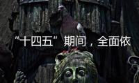“十四五”期间，全面依法治国工作有这些民生“小目标”