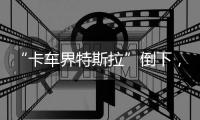 “卡车界特斯拉”倒下，下一个离场者是谁？