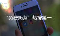 “免费奶茶”热搜第一！外卖大战突然升级，骑手：今天要跑通宵；网友：快受不了了