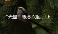“光显”概念兴起，LED应用边界再扩容