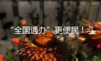 “全国通办”更便民！斗门区“520”婚姻登记预约量创10年新高