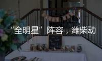 “全明星”阵容，潍柴动力闪耀第十届中国国际矿业展览会
