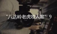 “八达岭老虎咬人案”9年后：女儿仍未得到父亲的原谅