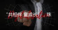 “共相伴 童成长”，珠海困境儿童沉浸式观看儿童剧