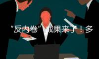 “反内卷”成果来了�！多晶硅单周涨超16%