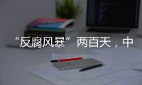 “反腐风暴”两百天，中国足坛“刮骨疗毒”