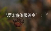 “反诈宣传服务令”：“现身说法”的缓刑人员社区矫正