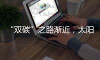 “双碳”之路渐近，太阳能热发电大有可为