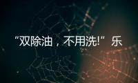“双除油，不用洗!”乐铃推出真正能解决厨房问题的油烟机