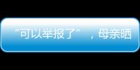 “可以举报了”，母亲晒女儿在电网第一月工资，眼尖网友发现猫腻
