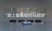 “史上最高级的马屁诗”，仅28字，却胜过千言万语