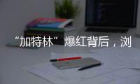 “加特林”爆红背后，浏阳烟花行业“历年最好一年”