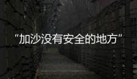 “加沙没有安全的地方”，巴以厮杀循环何时休
