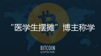 “医学生摆摊”博主称学校要求删视频�，校方否认
！将妥善处理