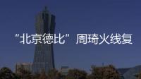 “北京德比”周琦火线复出，北汽男篮艰难扳平比分
