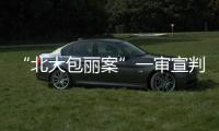 “北大包丽案”一审宣判
：牟林翰犯虐待罪获刑三年二个月