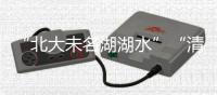 “北大未名湖湖水”“清华校河河水”现网络交易平台	，校方回应