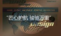 “匠心护航 骏驰万里”——骏通起重机夏季臻心回访出征仪式圆满举行 ！