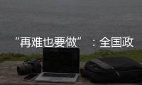 “再难也要做”：全国政协委员称应建立老旧电梯清退机制