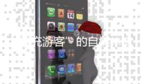 “冒充游客”的自媒体博主“抹黑雪乡”被拘：提升文旅体验方是解决问题的关键