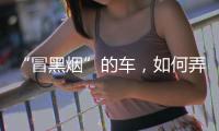 “冒黑烟”的车
，如何弄虚作假通过尾气检测？