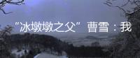 “冰墩墩之父”曹雪�：我相信实力能颠覆成见丨我信