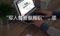 “军人替警察履职”	，墨西哥社会“毒”瘤何解
？