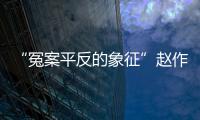 “冤案平反的象征”赵作海病逝：自由�、钱与不安稳的晚年