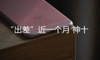 “出差”近一个月 神十六乘组做了哪些工作？一文速览
